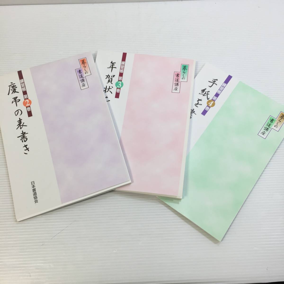 〇暮らしの書道講座 日本書道協会 カワセ印刷㈱ 練習 書き方 テキスト 筆文字 筆 レッスン 手紙 筆談 (F211205)246-336_画像3