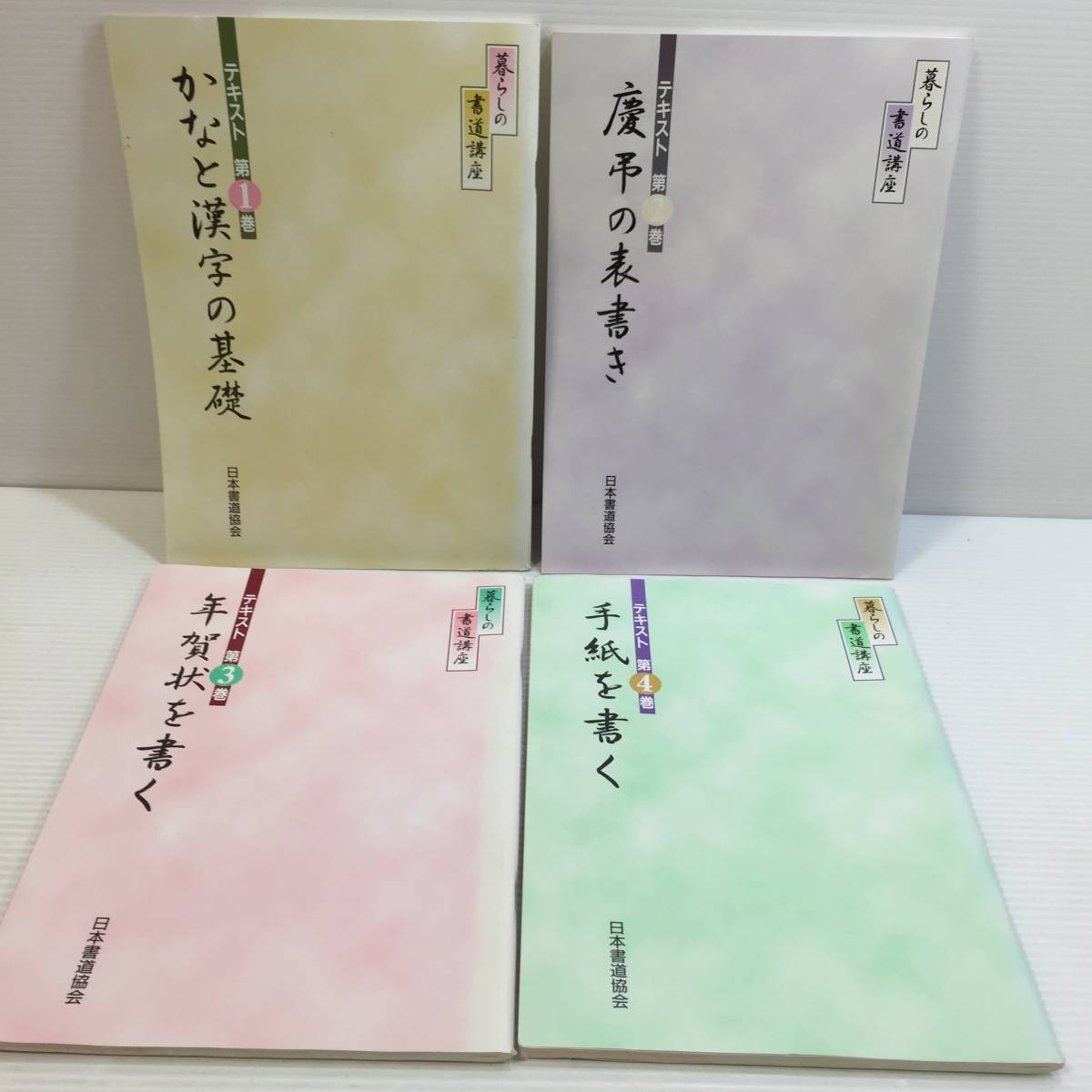 〇暮らしの書道講座 日本書道協会 カワセ印刷㈱ 練習 書き方 テキスト 筆文字 筆 レッスン 手紙 筆談 (F211205)246-336_画像2