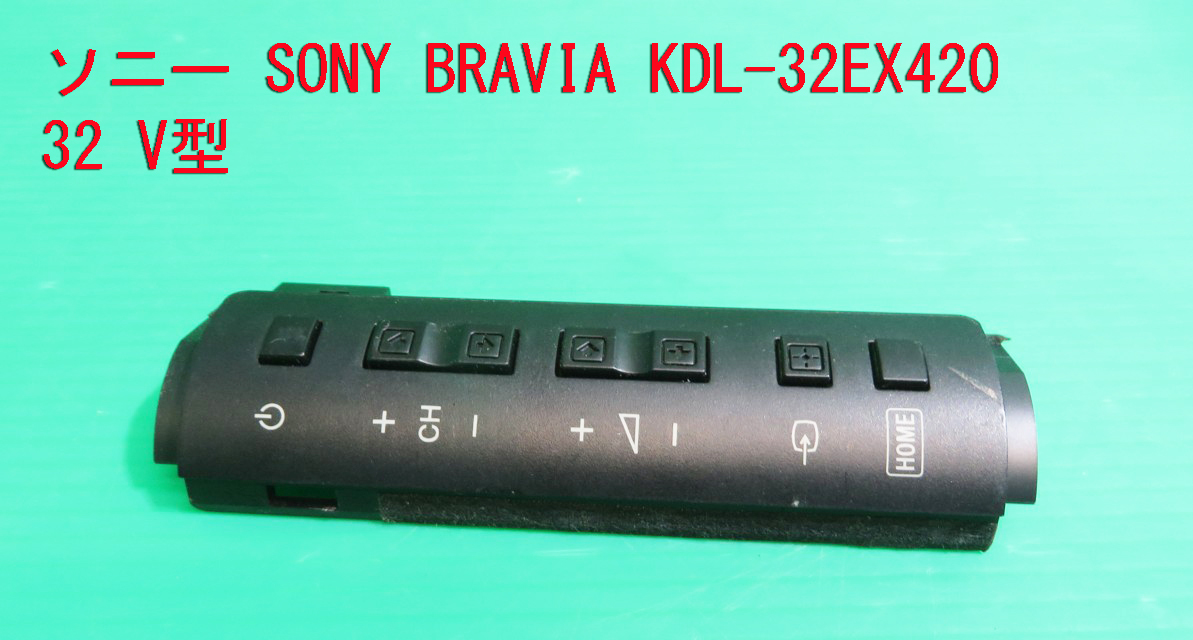 T-749▼送料無料！SONY ソニー　液晶テレビ　KDL-32EX420　スイッチ　カバー　基盤　部品_画像1