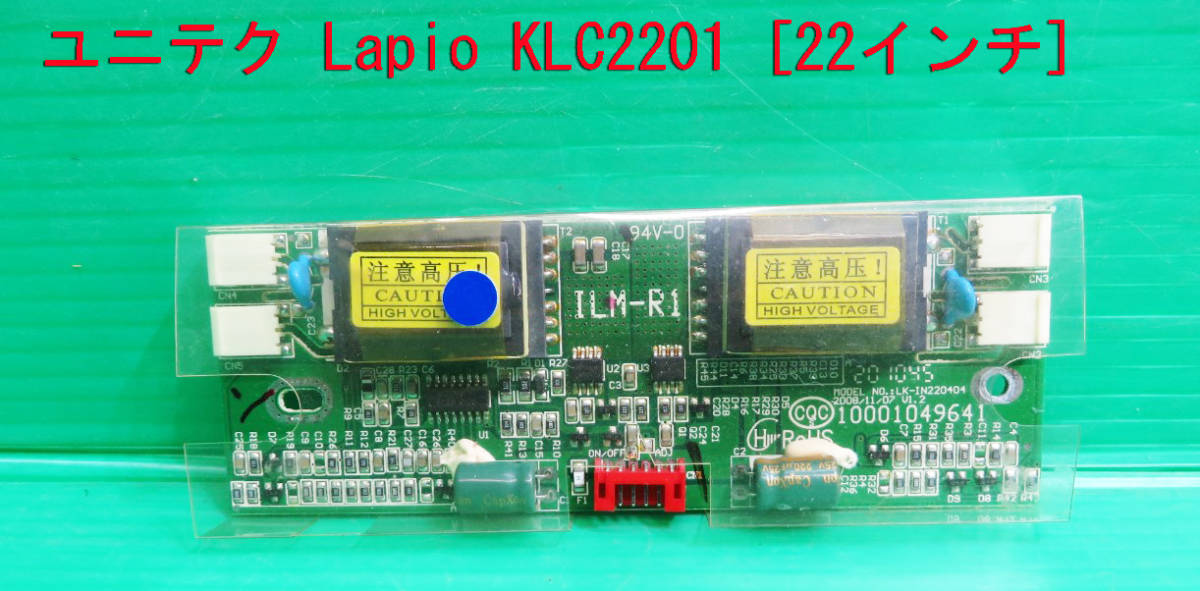 T-976▼送料無料！Lapio　液晶テレビ KLC2201　液晶インバーター基板　基盤　部品_画像1