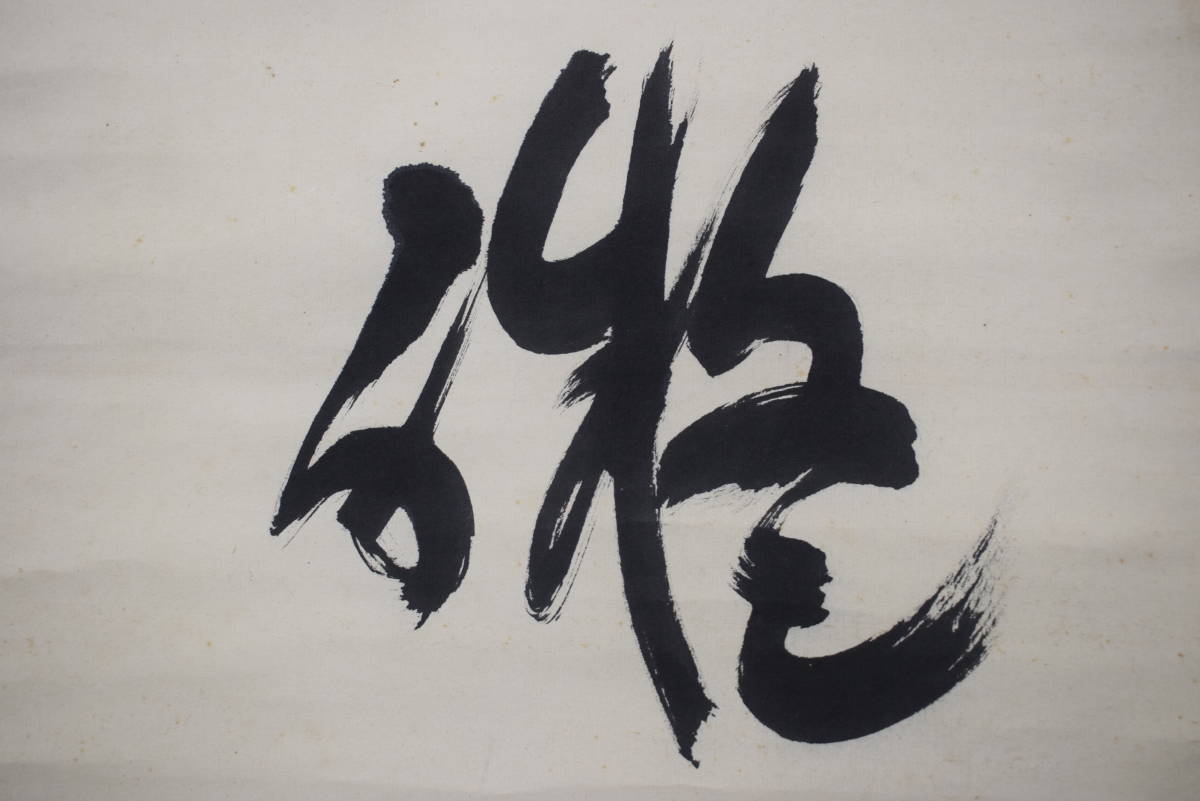 真作】生長の家創始者/谷口雅春/一行書/神力無礙/掛軸☆宝船☆Y-760 JM