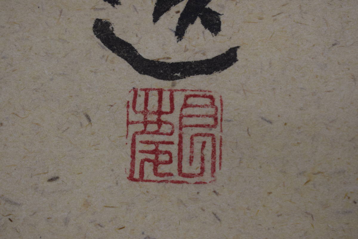 真作】清水寺貫主/大西良慶/達磨画賛/掛軸☆宝船☆Y-908 JM | www