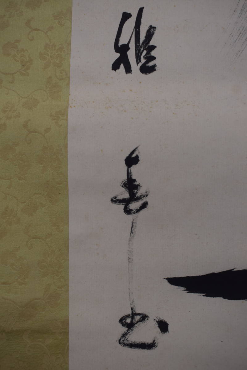谷口雅春 生長の家創始者 一行書 JM Y-558 神力無礙 宝船 掛軸