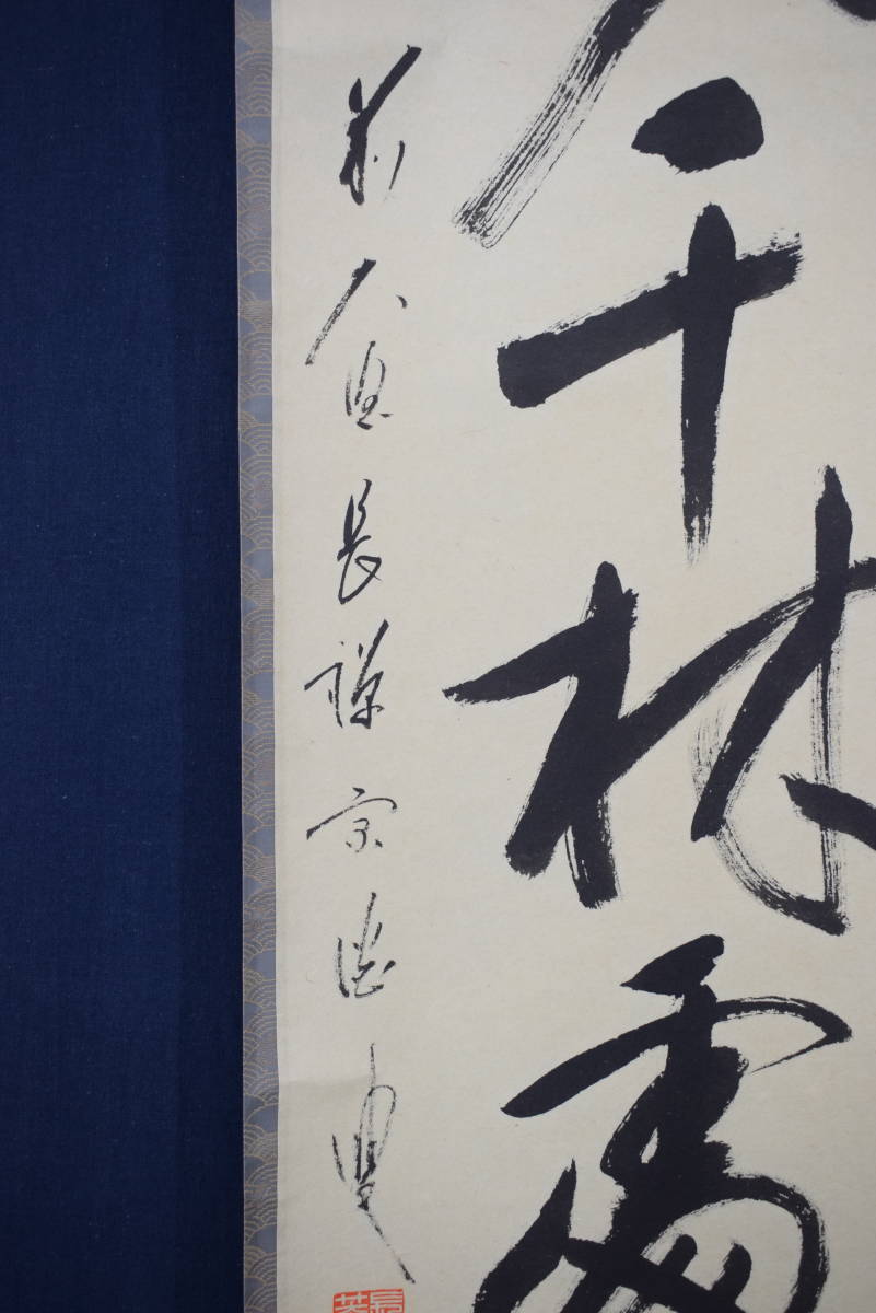 真作】大徳寺/前大徳長禅宗淡/一行書/春入千林処々鴬/掛軸☆宝船☆Y