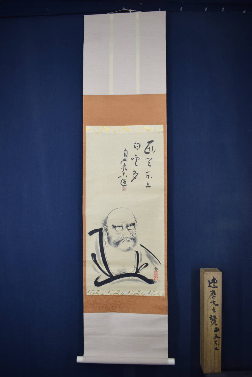 真作】清水寺貫主/大西良慶/達磨画賛/掛軸☆宝船☆Y-908 JM 真作】清水寺貫主/大西良慶/達磨画賛/掛軸☆宝船☆Y-908 JM