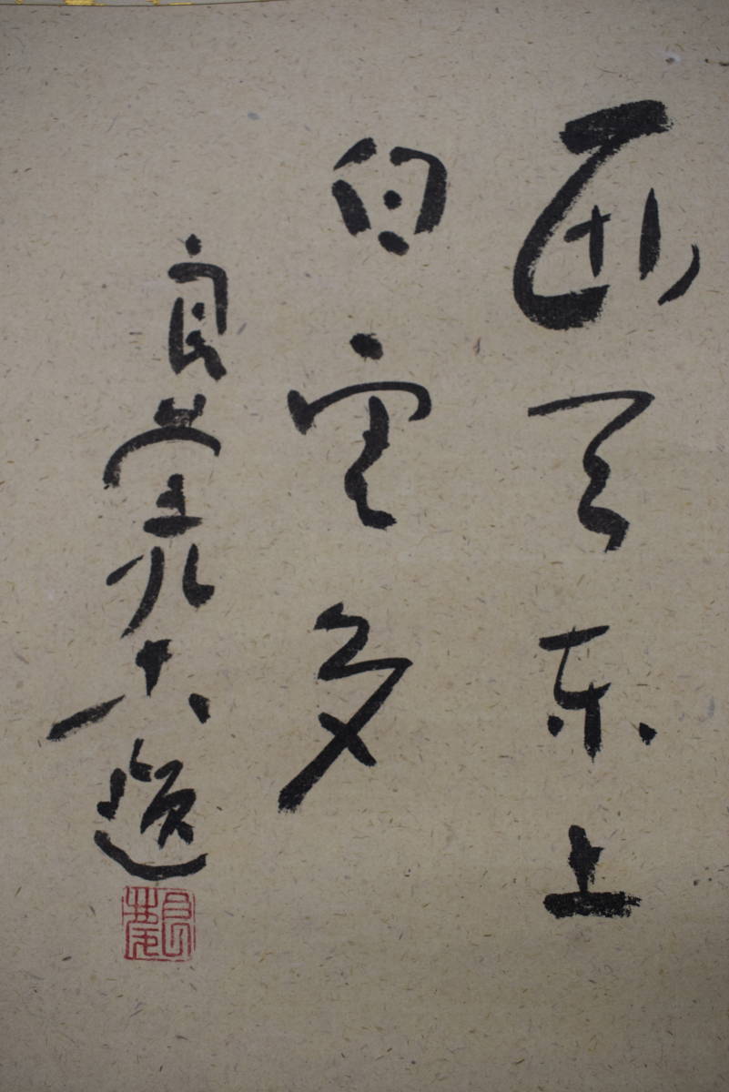 真作】清水寺貫主/大西良慶/達磨画賛/掛軸☆宝船☆Y-908 JM | www