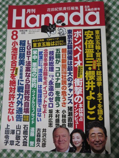 月刊Hanada2021年8月号_画像1