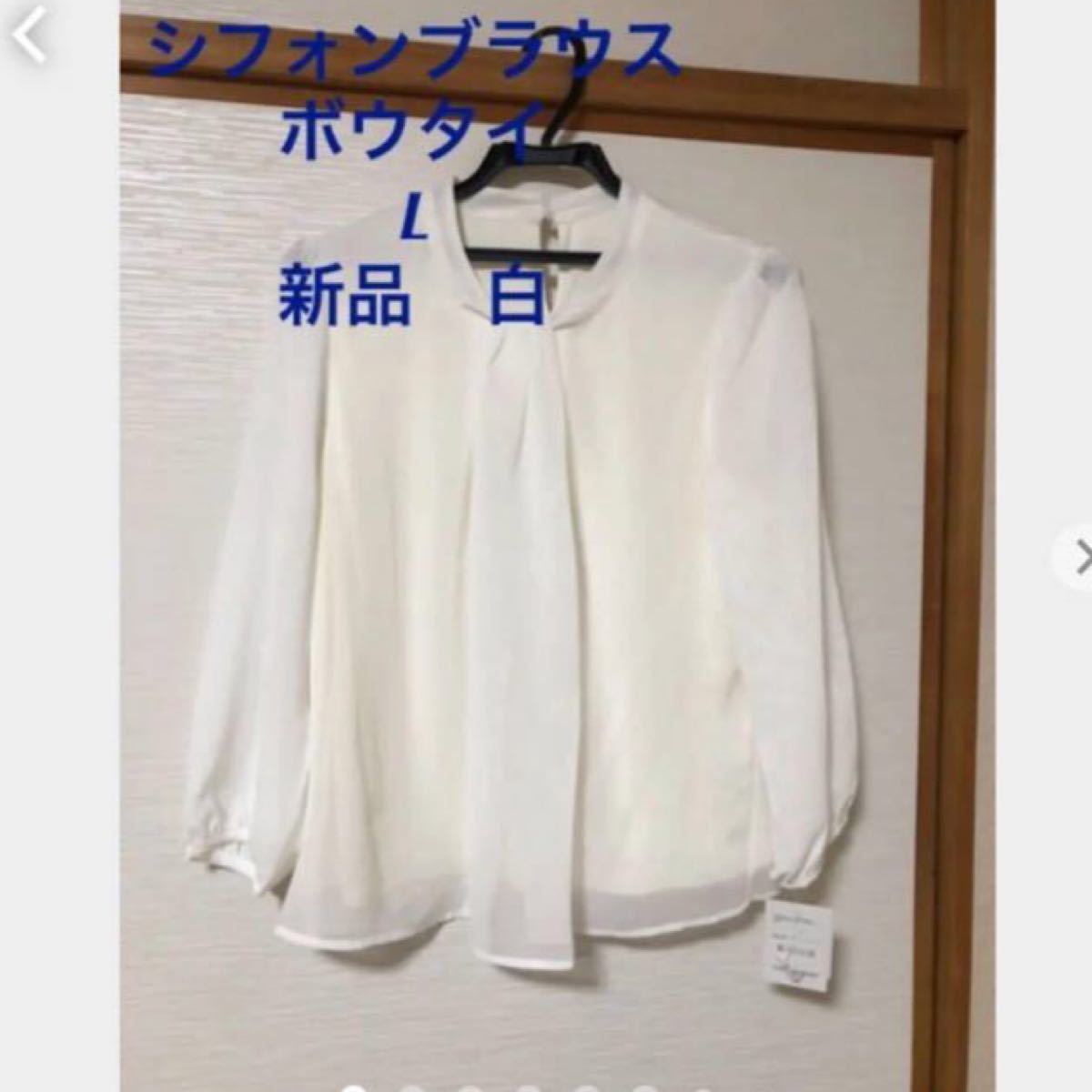 取寄35日間 白ブラウス レディース ボウタイブラウス L 新品 シフォンブラウス 長袖 送料無料送料込み-ファッション,レディースファッション - www.writeawriting.com 取寄35日間 白ブラウス レディース ボウタイブラウス L 新品 シフォンブラウス 長袖 送料無料送料込み-ファッション,レディースファッション - www.writeawriting.com