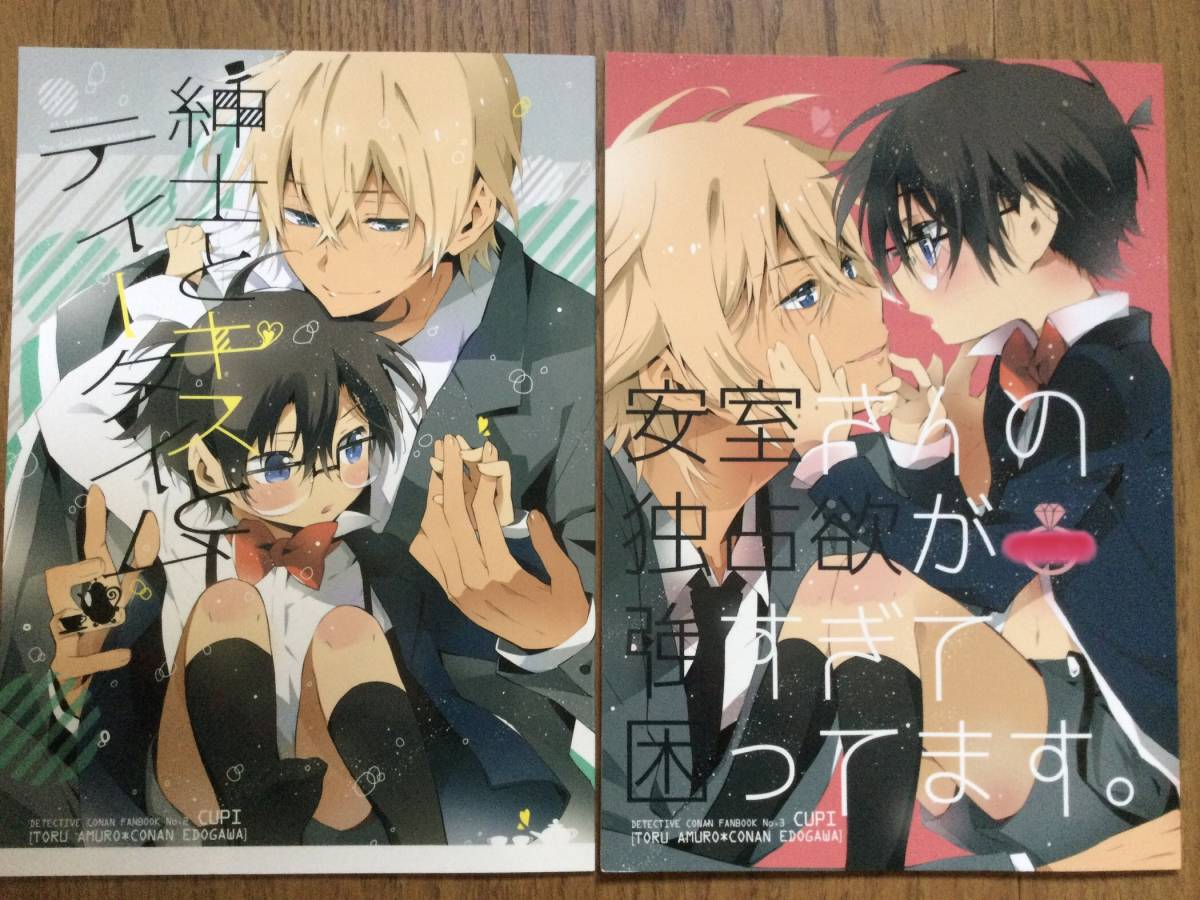 名探偵コナン★安コ★キュピ(プティ2号)「紳士とキスとティータイム」「安室さんの独占欲が～」2冊★安室×コナン★漫画★送料無料の画像1