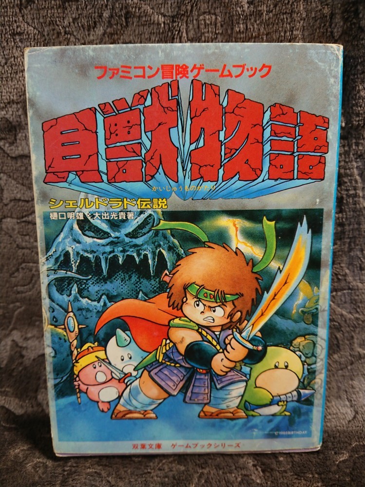 ヤフオク! - ゲームブック【貝獣物語】シェルドラド伝説 198
