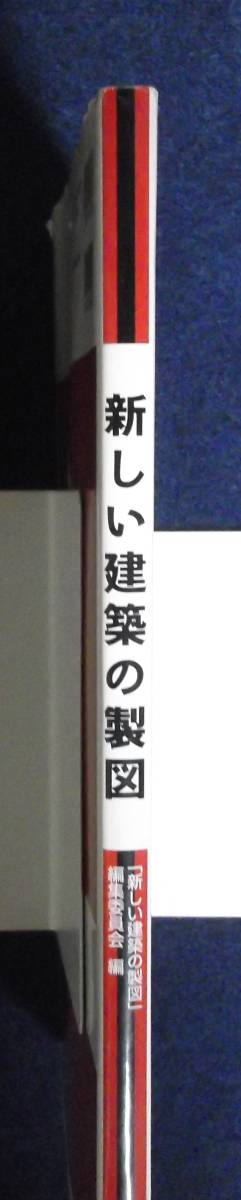 ★新しい建築の製図★定価2400円★学芸出版社★2007年刊★「新しい建築の製図」編集委員会編★_画像4