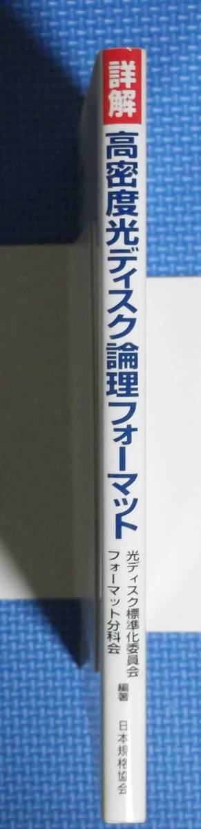 ★詳解・高密度光ディスク論理フォーマット★日本規格協会★定価2200円★_画像2