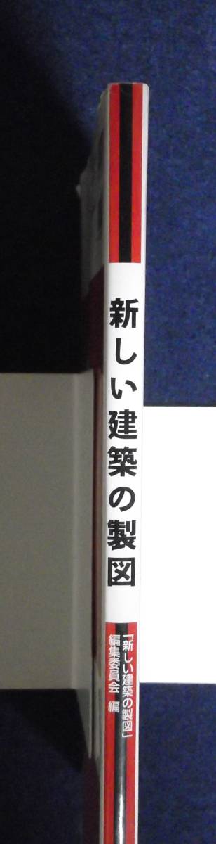 ★新しい建築の製図★定価2400円★学芸出版社★2007年刊★「新しい建築の製図」編集委員会編★_画像3