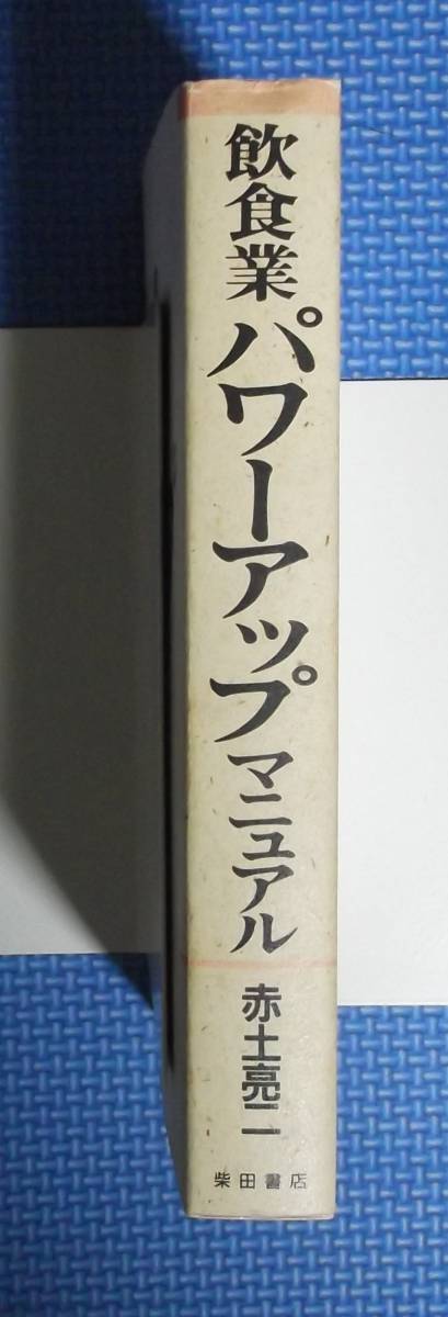 ★飲食業パワーアップマニュアル★赤土亮二★定価1800円★柴田書店★_画像4