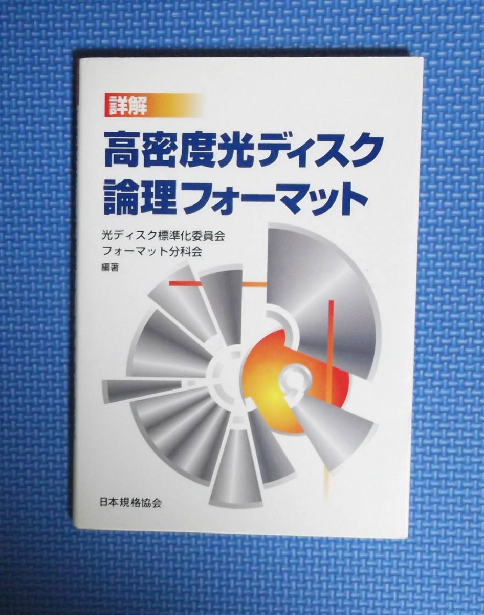 ★詳解・高密度光ディスク論理フォーマット★日本規格協会★定価2200円★_画像3