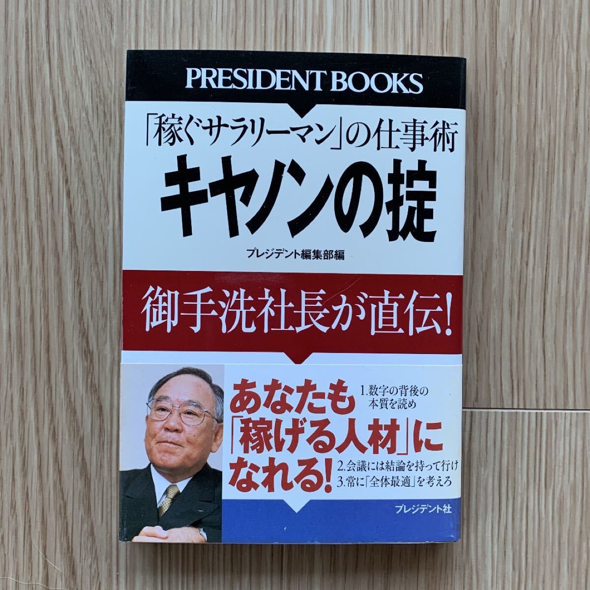 キヤノンの掟 「稼ぐサラリーマン」 の仕事術 御手洗社長が直伝！ ／プレジデント編集部 (編者)