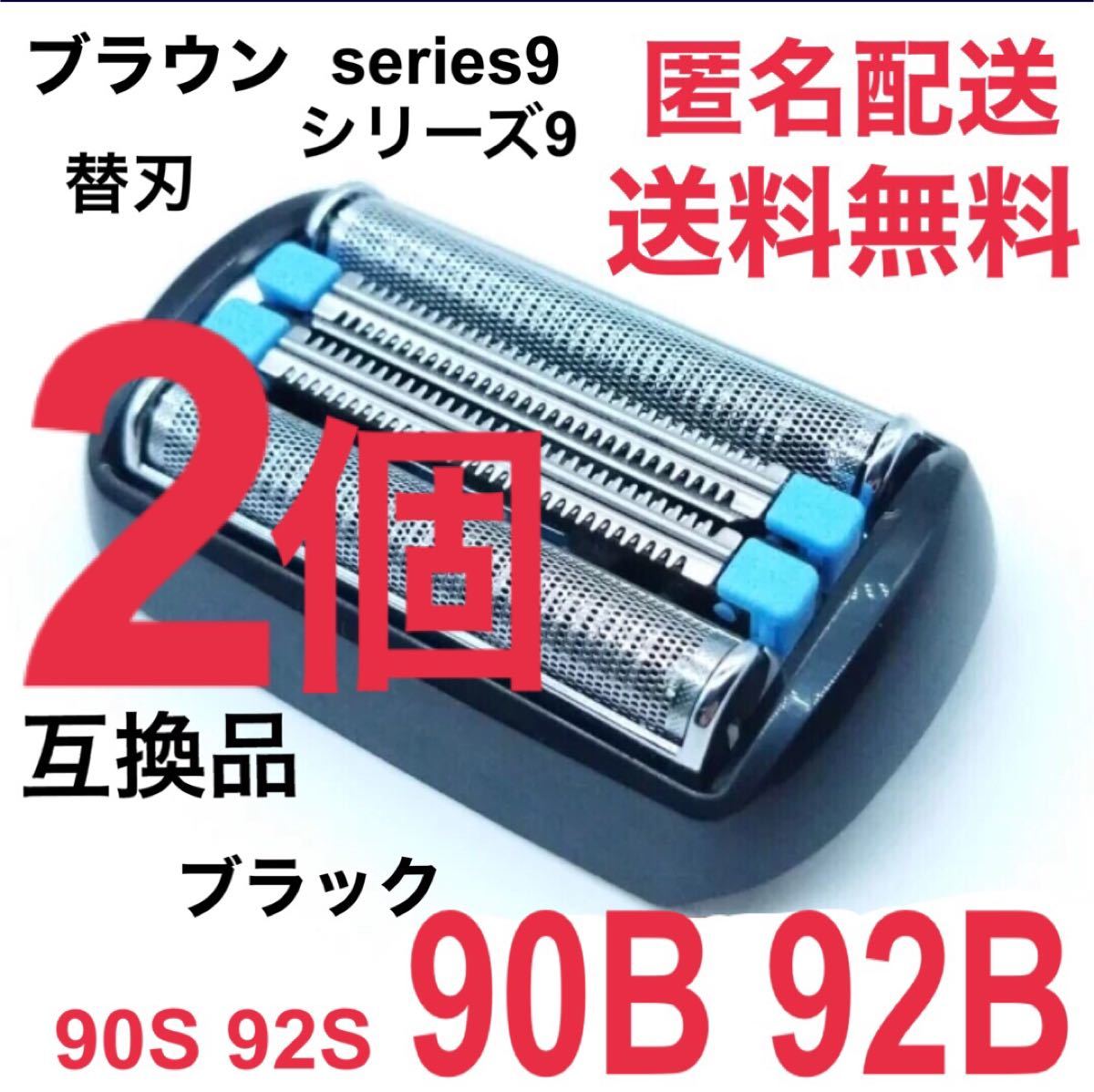 【2個】★ブラウン シリーズ9替刃 互換品 シェーバー 90B 92B