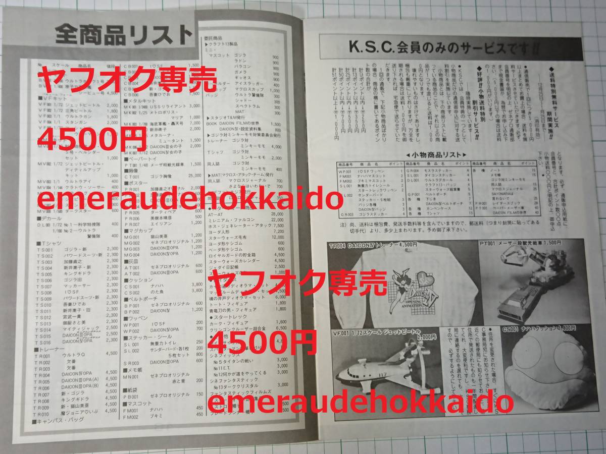 DAICON Fanroad editing part visit Akai . beautiful papetia communication zenelaru Pro daktsu bulletin zene Pro 1984/ 1/1 Vol.2*No.7