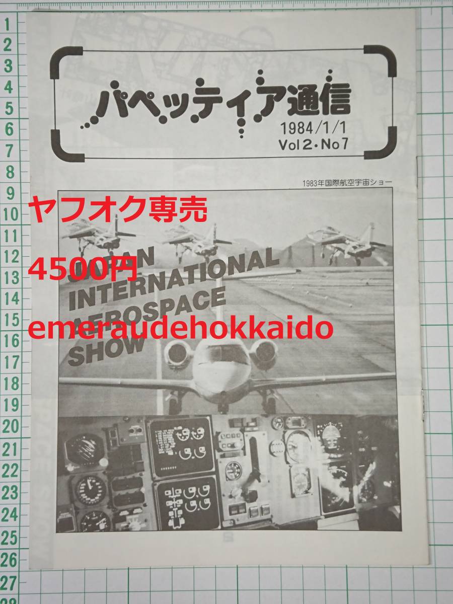 DAICON Fanroad editing part visit Akai . beautiful papetia communication zenelaru Pro daktsu bulletin zene Pro 1984/ 1/1 Vol.2*No.7