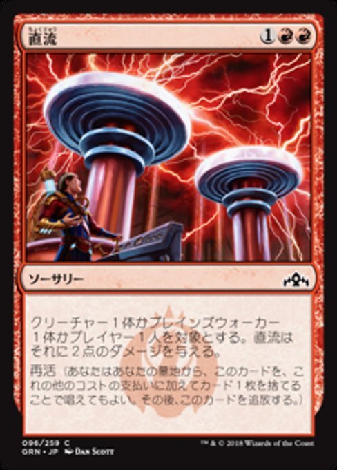 MTG ■赤/日本語版■ 《直流/Direct Current》★FOIL★ ラヴニカのギルド GRN_画像1