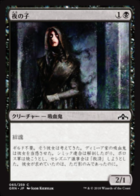 MTG ■黒/日本語版■ 《夜の子/Child of Night》★FOIL★ ラヴニカのギルド GRN_画像1