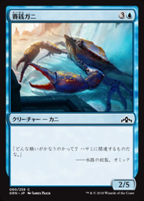 MTG ■青/日本語版■ 《賽銭ガニ/Wishcoin Crab》ラヴニカのギルド GRN_画像1