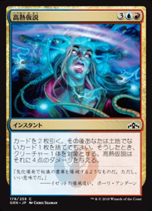 MTG ■金/日本語版■ 《高熱仮説/Hypothesizzle》ラヴニカのギルド GRN_画像1