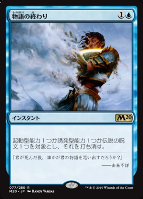 MTG ■青/日本語版■ 《物語の終わり/Tale's End》基本セット2020 M20_画像1