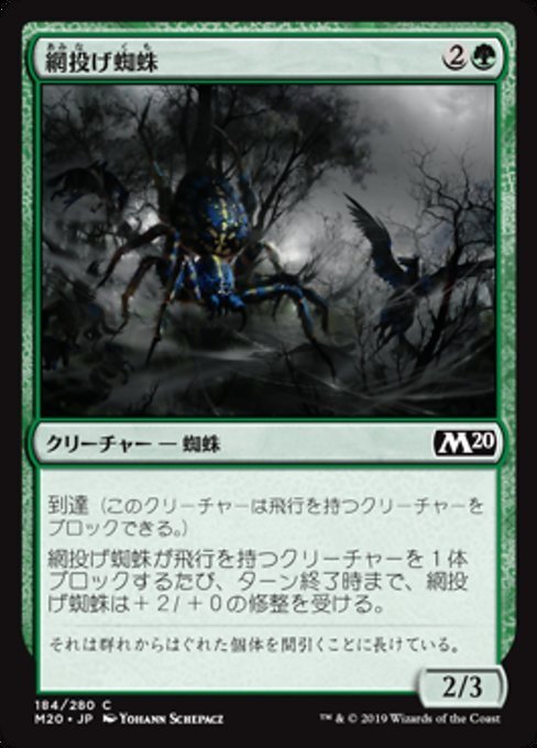 MTG ■緑/日本語版■ 《網投げ蜘蛛/Netcaster Spider》★FOIL★ 基本セット2020 M20_画像1