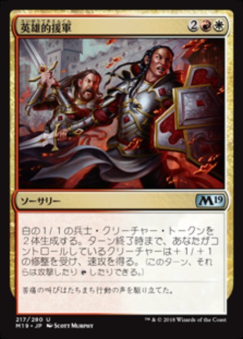 MTG ■金/日本語版■ 《英雄的援軍/Heroic Reinforcements》★FOIL★ 基本セット2019 M19_画像1