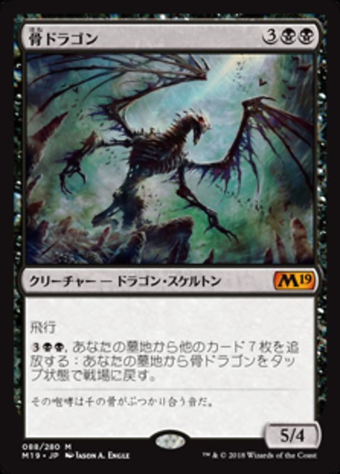 MTG ■黒/日本語版■ 《骨ドラゴン/Bone Dragon》 基本セット2019 M19の画像1