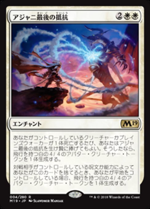 MTG ■白/日本語版■ 《アジャニ最後の抵抗/Ajani's Last Stand》 基本セット2019 M19_画像1