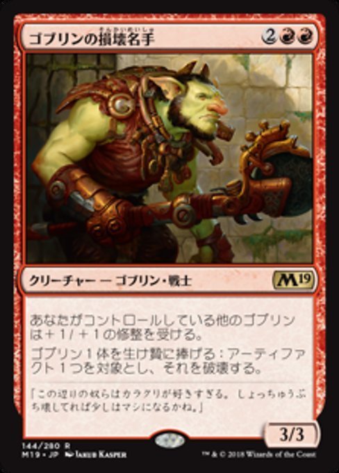 通販生活 ファッション Yahoo!オークション - 《ゴブリンの損壊名手 赤/日本語版 MTG マジック：ザ・ギャザリング