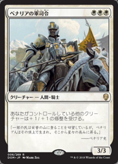 MTG ■白/日本語版■ 《ベナリアの軍司令/Benalish Marshal》ドミナリア DOM_画像1