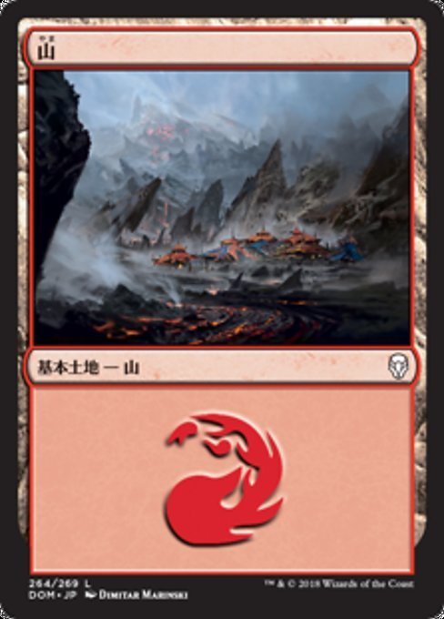 MTG ■土地/日本語版■ 《山/Mountain》ドミナリア DOM_画像1