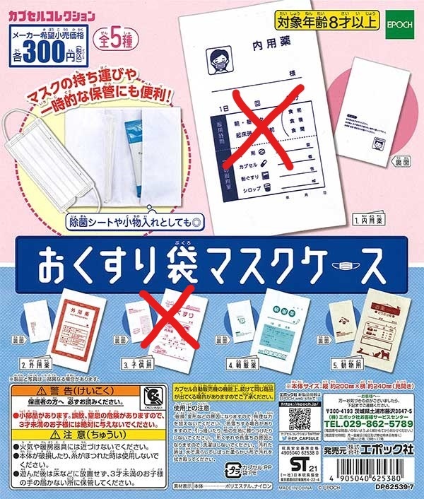 ガチャガチャ商品　送料込み　おくすり袋マスクケース　3種（2.外用薬　4.頓服薬　5.動物用）_画像1