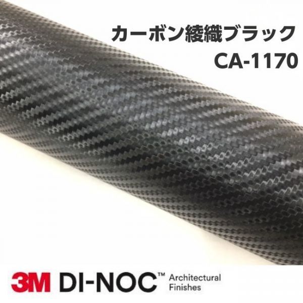 限定販売】 3Mダイノックシート CA-1170 カーボン 綾織ブラック 122cm