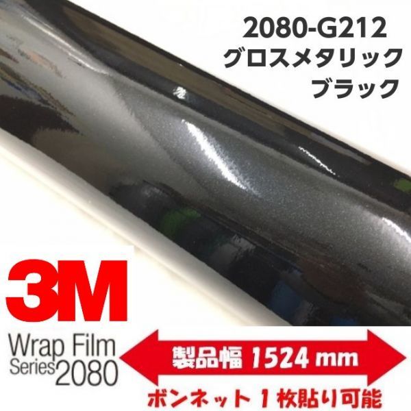 3Ｍラッピングシート 2080 カーラッピングフィルム 日本全国 送料無料 グロスメタリックブラックメタリック 1080後継モデル 車両用 G212 152ｃｍ×2ｍ 驚きの値段で