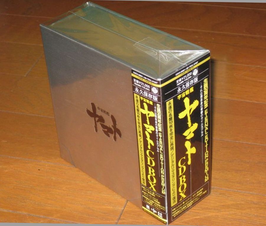 永久保存盤!デジタルリマスタリング仕様・宇宙戦艦ヤマト・11CD