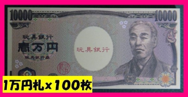 お札セット 子ども銀行 知育玩具 １万円札 一万円札束 1x4束(100枚x4
