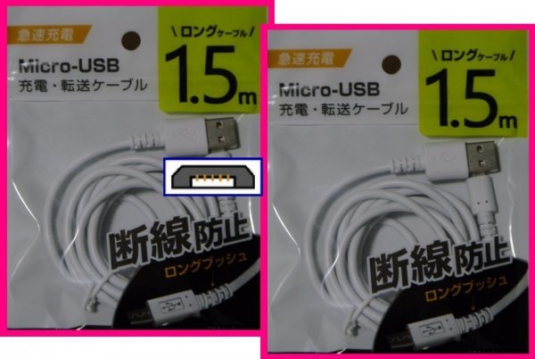 【送料無料：USB ケーブル:1.5m:２本:タイプB】★USBケーブル:(急速充電・断線防止):スマホ 携帯★充電ケーブル USBケーブル 充電,充電器