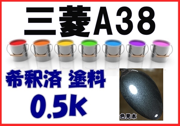 ◇ 三菱A38　塗料　ミディアムグレーM　ekワゴン　希釈済　カラーナンバー　カラーコード　A38_画像1