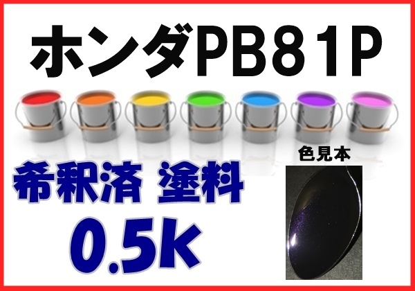 ◇ ホンダPB81P 塗料 プレミアムブラキッシュP エリシオン 希釈済 カラーナンバー カラーコード PB81Pの画像1