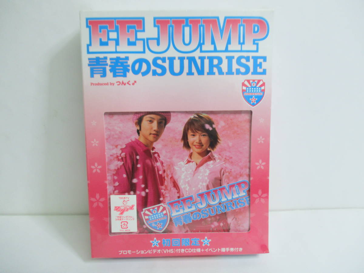 S-1363【VHS & CD】未開封 初回限定 / EE JUMP 青春のSUNRISE つんく SONIM ソニン 後藤祐樹 モー娘 / プロモーションビデオ付きCD+握手券 _画像1