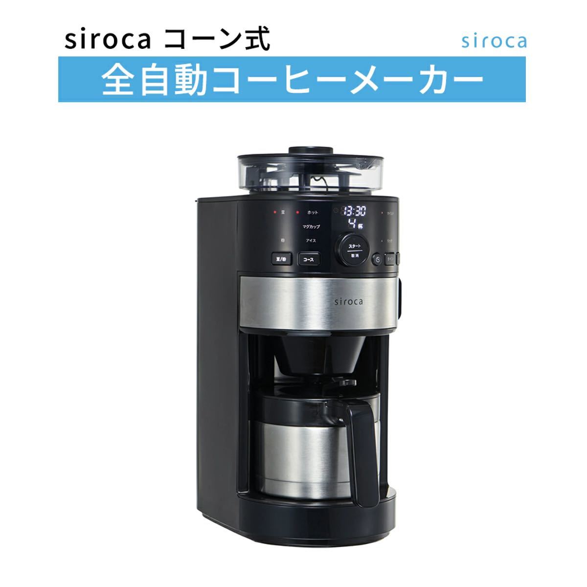siroca 全自動コーヒーメーカー  シロカ SC-C122 
