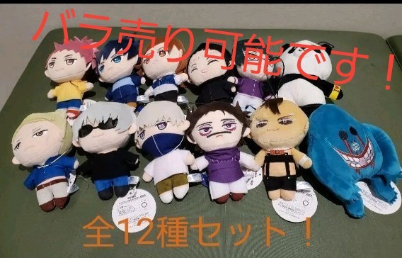 Paypayフリマ 15分限定 ラウワン限定 呪術廻戦 オリジナルぬいぐるみ 全12種セット Paypayフリマ 15分限定 ラウワン限定 呪術廻戦 オリジナルぬいぐるみ 全12種セット