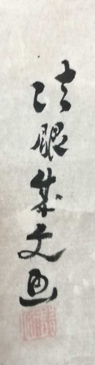 大徳寺大川和尚　絵　狩野　法眼　桐箱　茶掛軸　本物保証_画像3