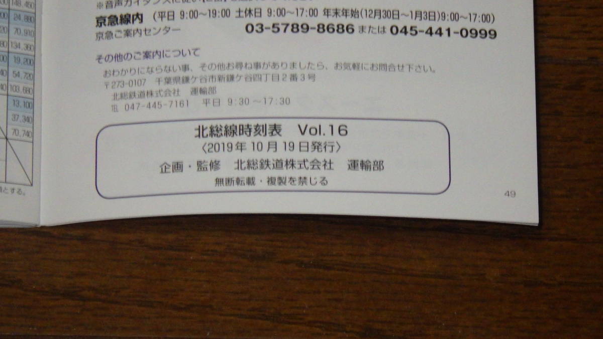 北総鉄道 北総線 時刻表 Vol.16　2019年10月26日ダイヤ修正号_画像3