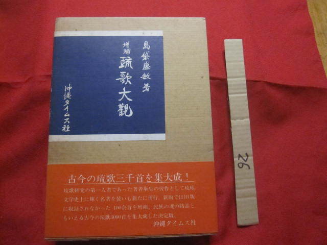 超新作 増補 沖縄・琉球・歴史・文学・短歌・文化 琉歌大観