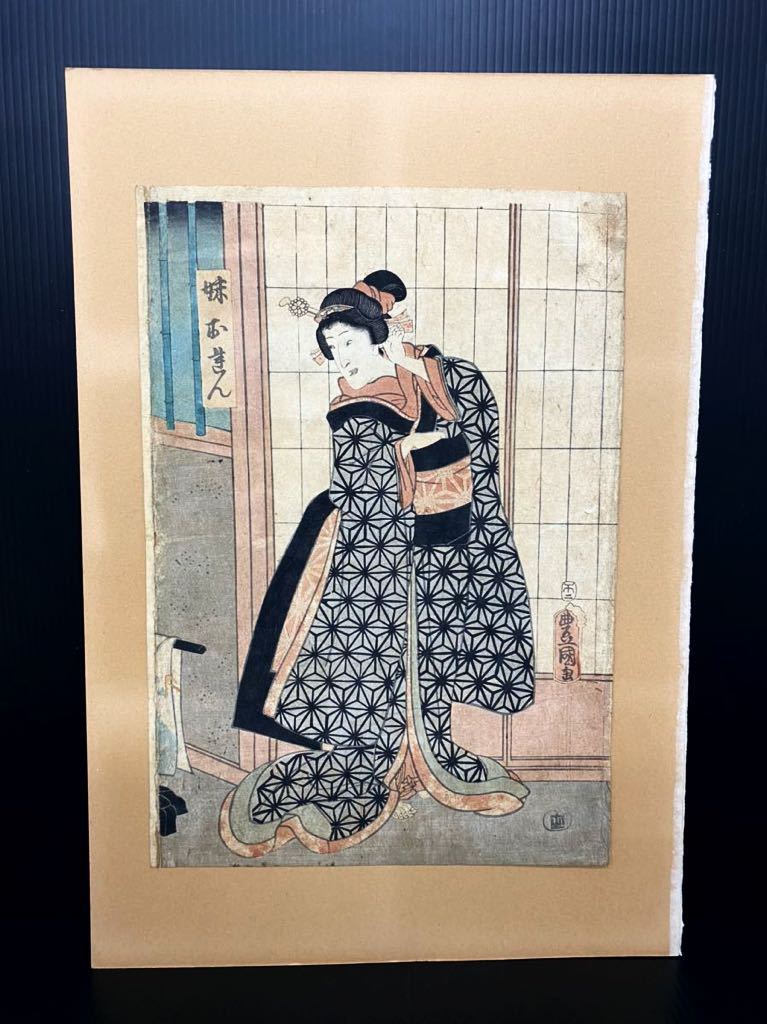 1209y6 歌川豊国 浮世絵 美人画 木版画 絵画 時代物 コレクション(歌舞 